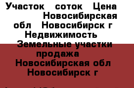 Участок 8 соток › Цена ­ 70 000 - Новосибирская обл., Новосибирск г. Недвижимость » Земельные участки продажа   . Новосибирская обл.,Новосибирск г.